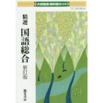 大修館版ガイド 346 精選国語総合