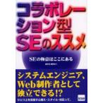 コラボレーション型SEのススメ SEの極意はここにある