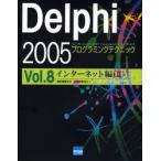 Delphi 2005プログラミングテクニック For Microsoft.NET Framework＋for Win32 Vol.8