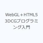 WebGL+HTML5 3DCG программирование введение 