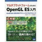 Yahoo! Yahoo!ショッピング(ヤフー ショッピング)マルチプラットフォームのためのOpenGL ES入門 Android／iOS対応グラフィックスプログラミング 応用編