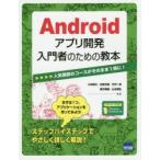Yahoo! Yahoo!ショッピング(ヤフー ショッピング)Androidアプリ開発入門者のための教本 人気講師のコースがそのまま1冊に!