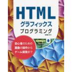 HTMLグラフィックスプログラミング 