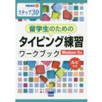 留学生のためのタイピング練習ワークブック Windows 10版 ステップ30 ルビ付き