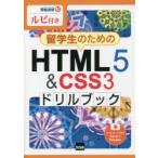 留学生のためのHTML5 ＆ CSS3ドリルブック ルビ付き