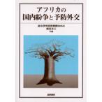 アフリカの国内紛争と予防外交