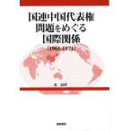 国連中国代表権問題をめぐる国際関係 1961-1971
