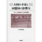 大国の不安と同盟国の影響力 ベルリン危機をめぐる米独関係