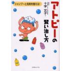 アトピーの賢い治し方 シャンプーと洗剤を替える!