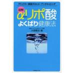 図解αリポ酸よくばり健康法 デトックス＋美容ダイエット＋アンチエイジング