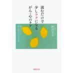 読むだけで少しラクになるがん・心のケア 真っすぐに命と向かい合うとき