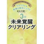 ワクワクする未来の自分にシフト3分「未来覚醒クリアリング」 このままの自分で終わりたくない!
