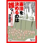 憲法を決めるのは誰? 戒厳令下の国民投票
