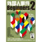 外国人事件Beginners 外国人事件に取り組む弁護士必携の入門書