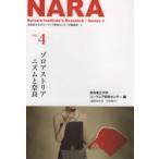 ゾロアストリアニズムと奈良