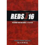 REDS J 16 埼玉新聞で振り返る浦和レッズの16年