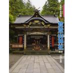 寳登山神社 長瀞