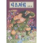 埼玉の妖怪