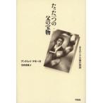 たった一つの父の宝物 あるロシア父娘の物語