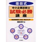 畑田式中小企業診断士試験必勝講座 新試験制度に対応・得点力UP
