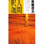 人間釈迦 3