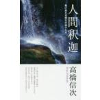人間釈迦 2