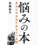悩みの本 あなたが本気で生きている証