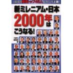 新ミレニアム・日本2000年はこうなる! 注目の経済トップ45人がズバリ予測!