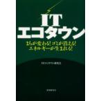 ITエコタウン まちが変わる!ゴミが消える!エネルギーが生まれる!