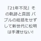 『21年不況』その軌跡と真因 バブルの総括をせずして新世代に松明は手渡せない!