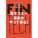 電子マネー革命がやって来る! フィンテックで生活が変わる、金融が変わる!