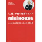 「ご縁」が紡ぐ世界ブランドmiki HOUSE これまでの50年とこれからの50年