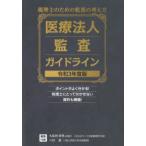医療法人監査ガイドライン 税理士のための