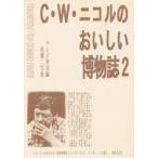 C・W・ニコルのおいしい博物誌 Thankyou for coming 2