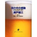 泡の中の感動 Non stop Dry