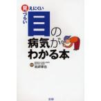 目の病気がわかる本 見えにくい見づらい