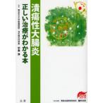 潰瘍性大腸炎正しい治療がわかる本