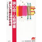 狭心症・心筋梗塞正しい治療がわかる本