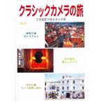 クラシックカメラの旅