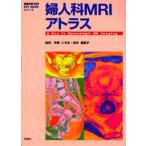 婦人科MRIアトラス