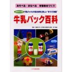 牛乳パック百科 総合的な学習 牛乳パックと牛乳を材料に新しい“手づくり学習”