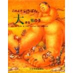 このよでいちばん大きな男の子