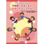 Yahoo! Yahoo!ショッピング(ヤフー ショッピング)不登校・ひきこもりサポートマニュアル 子どもの社会的自立を目指す