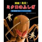 探検!発見!ミクロのふしぎ 電子顕微鏡で見る1／1000mmの世界