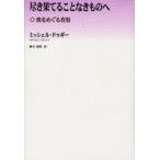 尽き果てることなきものへ 喪をめぐる省察