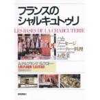 フランスのシャルキュトゥリ ハム・ソーセージパーティー料理お惣菜