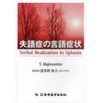 失語症の言語症状