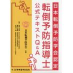 日本転倒予防学会認定転倒予防指導士公式テキストQ＆A