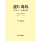 産科麻酔 問題点と臨床指針