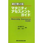 マタニティアセスメントガイド